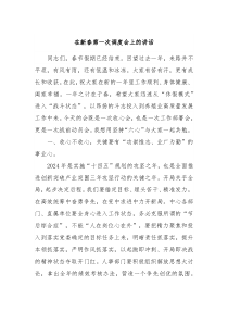 在新春第一次调度会上的讲话