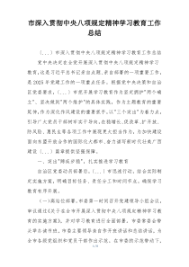 市深入贯彻中央八项规定精神学习教育工作总结