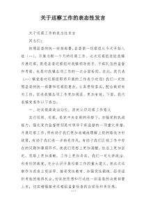 关于巡察工作的表态性发言