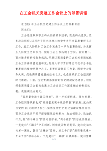 在工会机关党建工作会议上的部署讲话