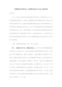 在新的社会阶层人士联谊会成立大会上的讲话
