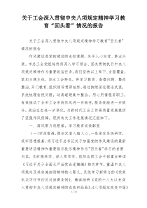 关于工会深入贯彻中央八项规定精神学习教育“回头看”情况的报告