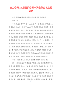 在工会第xx届委员会第一次全体会议上的讲话