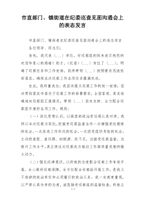 市直部门、镇街道在纪委巡查见面沟通会上的表态发言