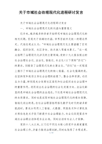 关于市域社会治理现代化进程研讨发言