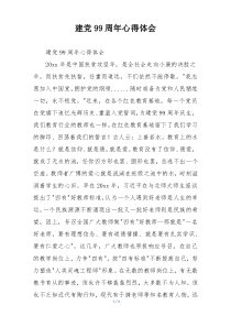 建党99周年心得体会