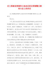 在工程建设领域和土地动迁拆迁领域警示教育大会上的讲话