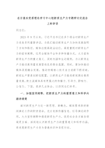 在日报社党委理论学习中心组新质生产力专题研讨交流会上的讲话