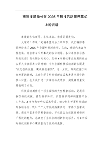 市科技局局长在2025年科技活动周开幕式上的讲话
