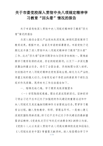 关于市委党校深入贯彻中央八项规定精神学习教育“回头看”情况的报告
