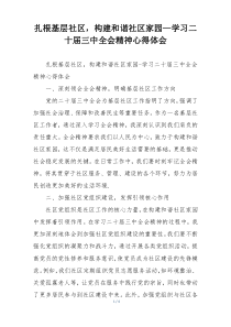 扎根基层社区，构建和谐社区家园—学习二十届三中全会精神心得体会