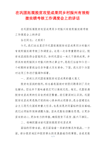 在巩固拓展脱贫攻坚成果同乡村振兴有效衔接实绩考核工作调度会上的讲话
