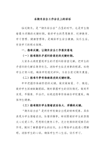 在期末安全工作会议上的讲话