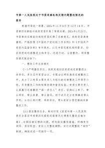 市第一人民医院关于市委巡察机构反馈问题整改情况的报告