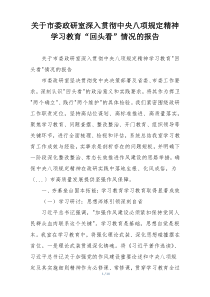 关于市委政研室深入贯彻中央八项规定精神学习教育“回头看”情况的报告
