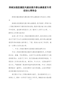 持续加强医德医风建设提升群众满意度专项活动心得体会