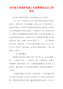 在巩固文明城市创建工作成果推进会议上的讲话