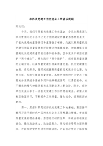 在机关党建工作交流会上的讲话提纲
