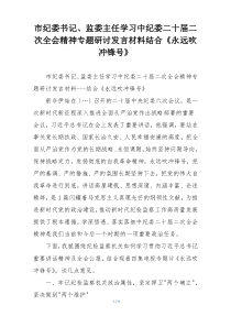 市纪委书记、监委主任学习中纪委二十届二次全会精神专题研讨发言材料结合《永远吹冲锋号》