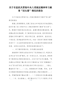 关于市直机关贯彻中央八项规定精神学习教育“回头看”情况的报告