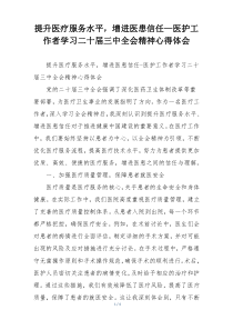 提升医疗服务水平，增进医患信任—医护工作者学习二十届三中全会精神心得体会