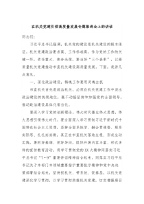 在机关党建引领高质量发展专题推进会上的讲话