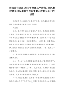 市纪委书记在2025年全面从严治党、党风廉政建设和反腐败工作会暨警示教育大会上的讲话