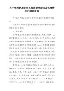 关于我市新就业形态劳动者劳动权益保障情况的调研报告