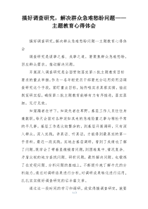 搞好调查研究，解决群众急难愁盼问题——主题教育心得体会