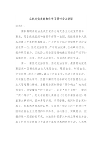 在机关党支部集体学习研讨会上讲话