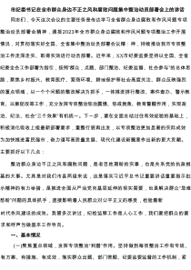 市纪委书记在全市群众身边不正之风和腐败问题集中整治动员部署会上的讲话精选（5篇）