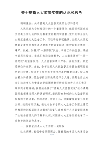 关于提高人大监督实效的认识和思考