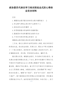 政协委员代表在学习培训班结业式的心得体会发言材料