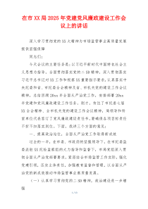 在市XX局2025年党建党风廉政建设工作会议上的讲话