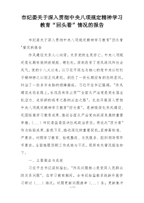 市纪委关于深入贯彻中央八项规定精神学习教育“回头看”情况的报告