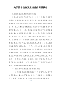 关于数字经济发展情况的调研报告