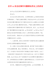 在市xx队伍纪律作风整顿动员议上的讲话