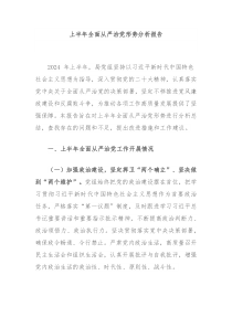 上半年全面从严治党形势分析报告