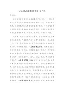 在机关队伍管理工作会议上的讲话