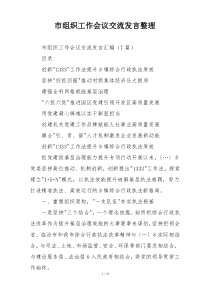 市组织工作会议交流发言整理