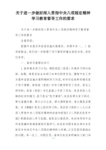 关于进一步做好深入贯彻中央八项规定精神学习教育督导工作的要求