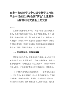 在市一高理论学习中心组专题学习习近平总书记在2025年全国“两会”上重要讲话精神研讨交流会上的发言