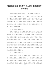 普通党员观看《反腐为了人民》廉政教育片心得体会