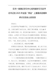 在市一高理论学习中心组专题学习习近平总书记在2025年全国两会上重要讲话精神研讨交流会上的发言