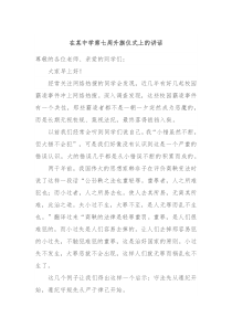 在某中学第七周升旗仪式上的讲话