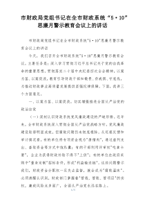 市财政局党组书记在全市财政系统“5·10”思廉月警示教育会议上的讲话