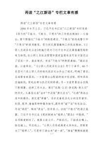 再读“之江新语”专栏文章有感
