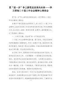 更“进一步”争上游笃定改革向未来——学习贯彻二十届三中全会精神心得体会