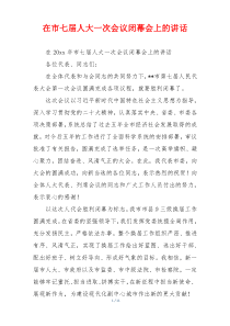 在市七届人大一次会议闭幕会上的讲话