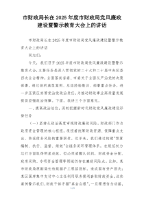 市财政局长在2025年度市财政局党风廉政建设暨警示教育大会上的讲话